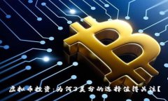 虚拟币投资：为何3美分的
