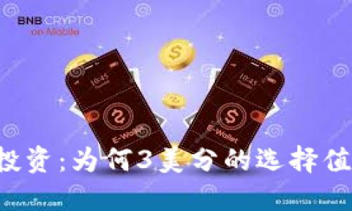 虚拟币投资：为何3美分的选择值得关注？