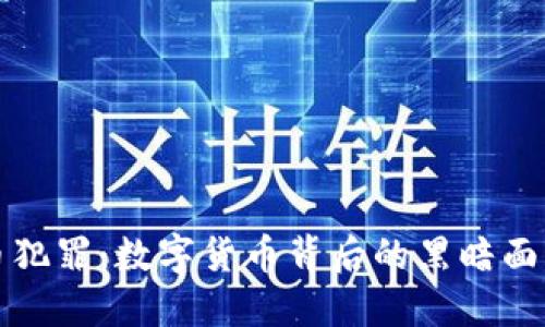 网络虚拟币犯罪：数字货币背后的黑暗面与防范策略