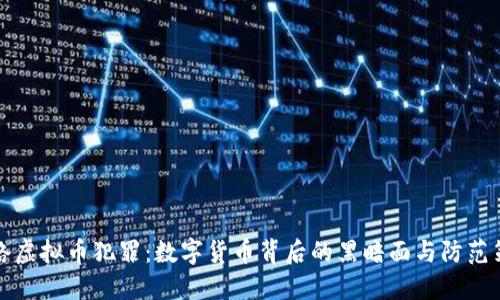 网络虚拟币犯罪：数字货币背后的黑暗面与防范策略