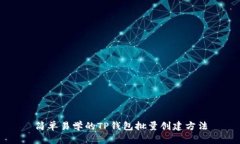 简单易学的TP钱包批量创建