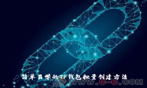 简单易学的TP钱包批量创建方法
