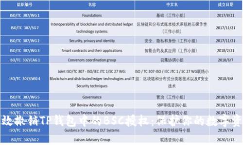 如何有效撤销TP钱包中的BSC授权：保护你的数字资产安全