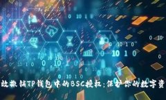 如何有效撤销TP钱包中的