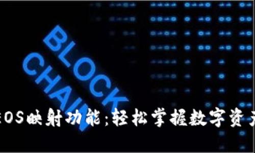揭秘TP钱包EOS映射功能：轻松掌握数字资产转换的秘密