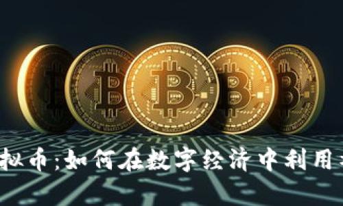 揭秘WhatsApp虚拟币：如何在数字经济中利用社交平台赚取收益
