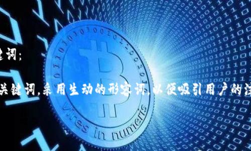 思考一个且的优质

选择精准的形容词修饰关键词： 

选择针对“tpt怎么购买”的关键词，采用生动的形容词，以便吸引用户的注意。这是一个简洁而有效的

简单易懂的TPT购买指南
