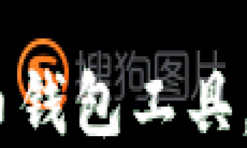 
选择最安全、便捷的虚拟币钱包工具，让你的数字资产稳妥无忧