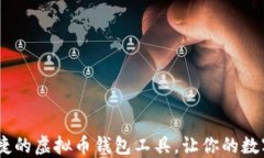 选择最安全、便捷的虚拟