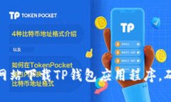 如何从官方网站下载TP钱包