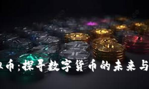 CBPK虚拟币：探寻数字货币的未来与投资机会