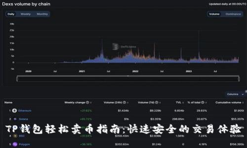 TP钱包轻松卖币指南：快速安全的交易体验