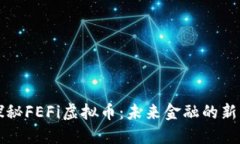 探秘FEFi虚拟币：未来金融