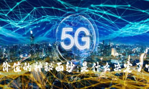 揭开虚拟币价值的神秘面纱：是什么决定了它们的价格？