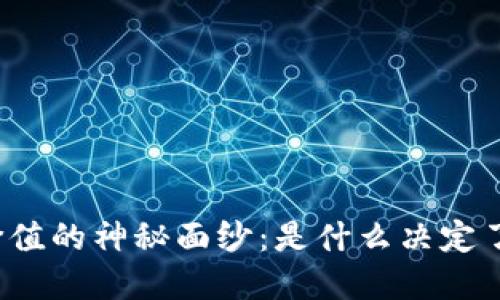 揭开虚拟币价值的神秘面纱：是什么决定了它们的价格？