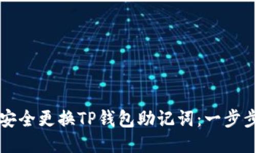 如何安全更换TP钱包助记词：一步步引导