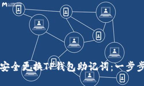 如何安全更换TP钱包助记词：一步步引导