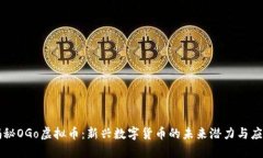 揭秘OGo虚拟币：新兴数字
