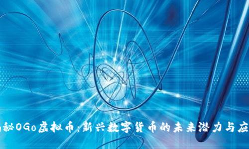 揭秘OGo虚拟币：新兴数字货币的未来潜力与应用