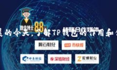 关于TP钱包的作用在当今数