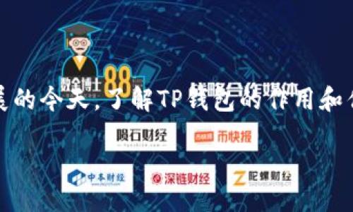 关于TP钱包的作用

在当今数字化时代，钱包的种类也越来越多，相信许多人都听说过TP钱包。TP钱包，通常指的是一种基于区块链技术的数字资产管理工具。它支持多种数字货币交易，方便用户进行存储、管理和交易。下面，我们就来详细探讨一下TP钱包的作用和它在我们的生活中如何带来变化。

一、数字货币的安全存储

首先，TP钱包最基本的作用就是为用户提供一个安全的数字货币存储环境。在去中心化的区块链系统中，用户拥有自己的私钥，这意味着用户对自己的资产拥有绝对的控制权。相比于传统银行系统，数字货币钱包没有中介机构，相对更隐私也更安全。

TP钱包支持多种不同类型的区块链资产（如比特币、以太坊等），用户可以将不同种类的数字货币集中存放在一个地方，而无需使用多个钱包进行管理。这样的集中管理不仅提高了使用的便利性，还降低了因管理不当造成资产损失的风险。

二、便捷的交易方式

除了安全存储以外，TP钱包还提供了一种快捷的交易方式，用户仅需使用手机或电脑，就可以实现数字货币的快速交易。这种便捷性尤其适用于需要频繁交易的用户，比如加密货币的投资者或交易者。

通过TP钱包，用户可以随时随地进行交易，不再受时间和地点的限制。特别是在市场瞬息万变的情况下，能够迅速执行交易指令往往意味着能够抢占更多的投资机会。

三、跨境支付的可能性

TP钱包的另一个重要作用是推动跨境支付的便利性。在全球化的背景下，越来越多的人需要进行跨国交易，传统的跨境支付方式往往耗时且费用高昂。而TP钱包则能大幅度降低这方面的成本。

以往，跨境支付可能会涉及重重的手续和银行费用，而使用TP钱包进行数字货币交易，用户仅需支付少量的网络费用，多数情况下是瞬时到账。这使得小额交易，尤其是来自不同国家和地区的个人业务，变得极为简单。

四、丰富的投资机会

使用TP钱包，用户不仅可以进行简单的资产存储和交易，还可以借助这个平台参与到更多的投资机会中。例如，许多初创企业会通过ICO（首次代币发行）筹集资金，用户可以通过TP钱包参与这些新兴的投资项目。

此外，TP钱包还提供了对多种去中心化金融（DeFi）项目的支持，让用户能够体验到借贷、交易、流动性挖矿等多样化的金融活动。这些都为投资者提供了丰富多样的机会，同时也带来了潜在的收益。

五、用户友好的界面

TP钱包还注重用户体验，通常其界面设计相对友好，即使是一些初入门的用户也能迅速上手。虽然区块链和数字货币的概念可能复杂，但TP钱包通过的操作步骤和的功能划分，降低了用户的学习曲线。

这一点对于希望体验数字货币世界的新用户而言尤其重要。TP钱包通过教育和引导，帮助用户更好地了解数字资产及其背后的技术概念，增强用户的信任感。

相关问题思考

在深入了解TP钱包后，我们可以探讨几个相关的问题，以加深对这一工具和概念的理解。

问题一：TP钱包和传统银行相比，有何优缺点？

TP钱包与传统银行在许多方面存在显著差异。首先，传统银行是中心化的金融机构，用户的资金在银行的监管之下；而TP钱包是去中心化的，灵活性更多，但也伴随一些风险。

优点方面，TP钱包允许用户直接掌控自己的资产，提高了透明度和隐私保护。而在交易速度和跨境支付费用上，TP钱包通常也更具优势。但同时，TP钱包的安全性依赖用户自身的安全管理，若私钥丢失，可能导致资产无法找回，这在传统银行是不可想象的情况。

问题二：如何安全地使用TP钱包？

安全使用TP钱包是每个用户必须重视的问题。首先，用户应定期修改密码，并启用双因素认证来增强安全性。此外，私钥的储存也至关重要，用户可以选择将私钥保存在离线环境或加密的存储设备中，避免因网络安全问题而带来的风险。

此外，尽量避免在公共Wi-Fi下进行交易，这样会降低被恶意攻击的风险。一个合理的做法是将大部分资产存放在冷钱包（与互联网隔离的存储方式）中，而只保留少量资金在TP钱包内进行日常交易。这种资产配置策略能有效提高资金的安全性。

总结

总的来说，TP钱包作为一种新兴的数字资产管理工具，凭借其安全存储、便捷交易、跨境支付及丰富投资机会等诸多优点，正逐渐变化着我们的生活方式。在数字货币快速发展的今天，了解TP钱包的作用和优势，将会对每一个想要进入这一领域的用户大有裨益。与此同时，用户也需保持警惕，严防因操作不当而引发的资产风险，才能更好地享受数字货币带来的便利与财富机会。

TP钱包的多重作用与在数字金融中的重要性
