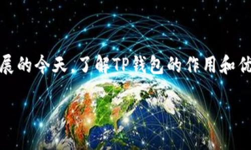 关于TP钱包的作用

在当今数字化时代，钱包的种类也越来越多，相信许多人都听说过TP钱包。TP钱包，通常指的是一种基于区块链技术的数字资产管理工具。它支持多种数字货币交易，方便用户进行存储、管理和交易。下面，我们就来详细探讨一下TP钱包的作用和它在我们的生活中如何带来变化。

一、数字货币的安全存储

首先，TP钱包最基本的作用就是为用户提供一个安全的数字货币存储环境。在去中心化的区块链系统中，用户拥有自己的私钥，这意味着用户对自己的资产拥有绝对的控制权。相比于传统银行系统，数字货币钱包没有中介机构，相对更隐私也更安全。

TP钱包支持多种不同类型的区块链资产（如比特币、以太坊等），用户可以将不同种类的数字货币集中存放在一个地方，而无需使用多个钱包进行管理。这样的集中管理不仅提高了使用的便利性，还降低了因管理不当造成资产损失的风险。

二、便捷的交易方式

除了安全存储以外，TP钱包还提供了一种快捷的交易方式，用户仅需使用手机或电脑，就可以实现数字货币的快速交易。这种便捷性尤其适用于需要频繁交易的用户，比如加密货币的投资者或交易者。

通过TP钱包，用户可以随时随地进行交易，不再受时间和地点的限制。特别是在市场瞬息万变的情况下，能够迅速执行交易指令往往意味着能够抢占更多的投资机会。

三、跨境支付的可能性

TP钱包的另一个重要作用是推动跨境支付的便利性。在全球化的背景下，越来越多的人需要进行跨国交易，传统的跨境支付方式往往耗时且费用高昂。而TP钱包则能大幅度降低这方面的成本。

以往，跨境支付可能会涉及重重的手续和银行费用，而使用TP钱包进行数字货币交易，用户仅需支付少量的网络费用，多数情况下是瞬时到账。这使得小额交易，尤其是来自不同国家和地区的个人业务，变得极为简单。

四、丰富的投资机会

使用TP钱包，用户不仅可以进行简单的资产存储和交易，还可以借助这个平台参与到更多的投资机会中。例如，许多初创企业会通过ICO（首次代币发行）筹集资金，用户可以通过TP钱包参与这些新兴的投资项目。

此外，TP钱包还提供了对多种去中心化金融（DeFi）项目的支持，让用户能够体验到借贷、交易、流动性挖矿等多样化的金融活动。这些都为投资者提供了丰富多样的机会，同时也带来了潜在的收益。

五、用户友好的界面

TP钱包还注重用户体验，通常其界面设计相对友好，即使是一些初入门的用户也能迅速上手。虽然区块链和数字货币的概念可能复杂，但TP钱包通过的操作步骤和的功能划分，降低了用户的学习曲线。

这一点对于希望体验数字货币世界的新用户而言尤其重要。TP钱包通过教育和引导，帮助用户更好地了解数字资产及其背后的技术概念，增强用户的信任感。

相关问题思考

在深入了解TP钱包后，我们可以探讨几个相关的问题，以加深对这一工具和概念的理解。

问题一：TP钱包和传统银行相比，有何优缺点？

TP钱包与传统银行在许多方面存在显著差异。首先，传统银行是中心化的金融机构，用户的资金在银行的监管之下；而TP钱包是去中心化的，灵活性更多，但也伴随一些风险。

优点方面，TP钱包允许用户直接掌控自己的资产，提高了透明度和隐私保护。而在交易速度和跨境支付费用上，TP钱包通常也更具优势。但同时，TP钱包的安全性依赖用户自身的安全管理，若私钥丢失，可能导致资产无法找回，这在传统银行是不可想象的情况。

问题二：如何安全地使用TP钱包？

安全使用TP钱包是每个用户必须重视的问题。首先，用户应定期修改密码，并启用双因素认证来增强安全性。此外，私钥的储存也至关重要，用户可以选择将私钥保存在离线环境或加密的存储设备中，避免因网络安全问题而带来的风险。

此外，尽量避免在公共Wi-Fi下进行交易，这样会降低被恶意攻击的风险。一个合理的做法是将大部分资产存放在冷钱包（与互联网隔离的存储方式）中，而只保留少量资金在TP钱包内进行日常交易。这种资产配置策略能有效提高资金的安全性。

总结

总的来说，TP钱包作为一种新兴的数字资产管理工具，凭借其安全存储、便捷交易、跨境支付及丰富投资机会等诸多优点，正逐渐变化着我们的生活方式。在数字货币快速发展的今天，了解TP钱包的作用和优势，将会对每一个想要进入这一领域的用户大有裨益。与此同时，用户也需保持警惕，严防因操作不当而引发的资产风险，才能更好地享受数字货币带来的便利与财富机会。

TP钱包的多重作用与在数字金融中的重要性