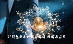 TP钱包的各种模式解析：理