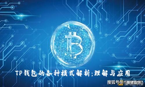TP钱包的各种模式解析：理解与应用