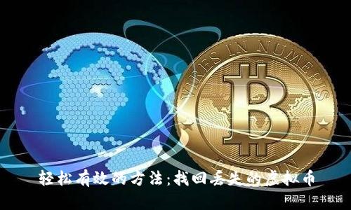 轻松有效的方法：找回丢失的虚拟币