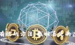 轻松有效的方法：找回丢