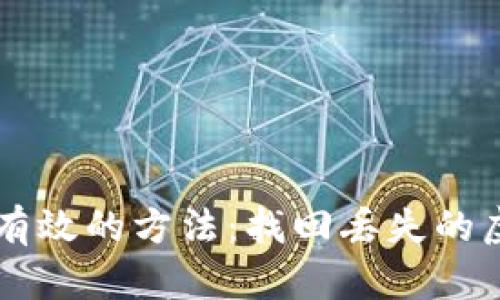 轻松有效的方法：找回丢失的虚拟币