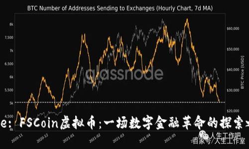 Title: FSCoin虚拟币：一场数字金融革命的探索之旅
