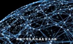 理解TP钱包的潜在危害与风