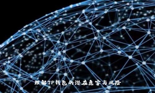 理解TP钱包的潜在危害与风险