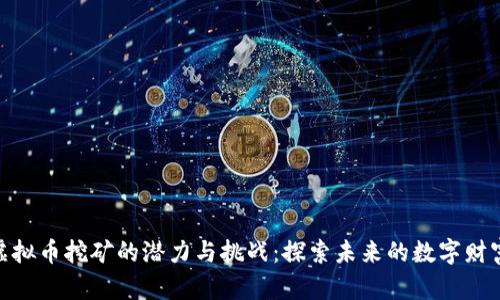 越南虚拟币挖矿的潜力与挑战：探索未来的数字财富之路