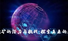 越南虚拟币挖矿的潜力与