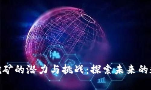 越南虚拟币挖矿的潜力与挑战：探索未来的数字财富之路