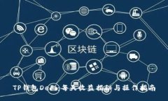 TP钱包DeFi：每天收益揭秘