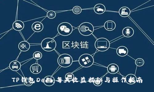 TP钱包DeFi：每天收益揭秘与操作指南