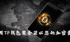如何使用TP钱包聚合器以您