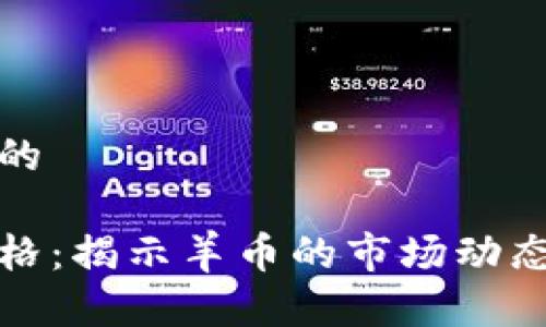 思考一个且的

羊币虚拟价格：揭示羊币的市场动态与未来趋势