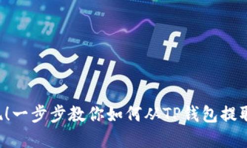  轻松提现！一步步教你如何从TP钱包提取数字货币