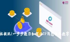  轻松提现！一步步教你如
