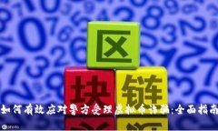 如何有效应对警方受理虚