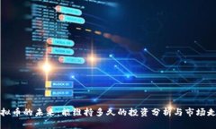 虚拟币的未来：能维持多