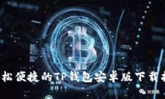  轻松便捷的TP钱包安卓版