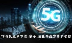 最新TP钱包版本下载：安全