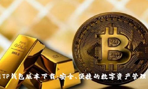 最新TP钱包版本下载：安全、便捷的数字资产管理工具