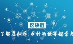 深入了解虚拟币：币种的