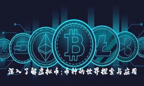 深入了解虚拟币：币种的世界探索与应用